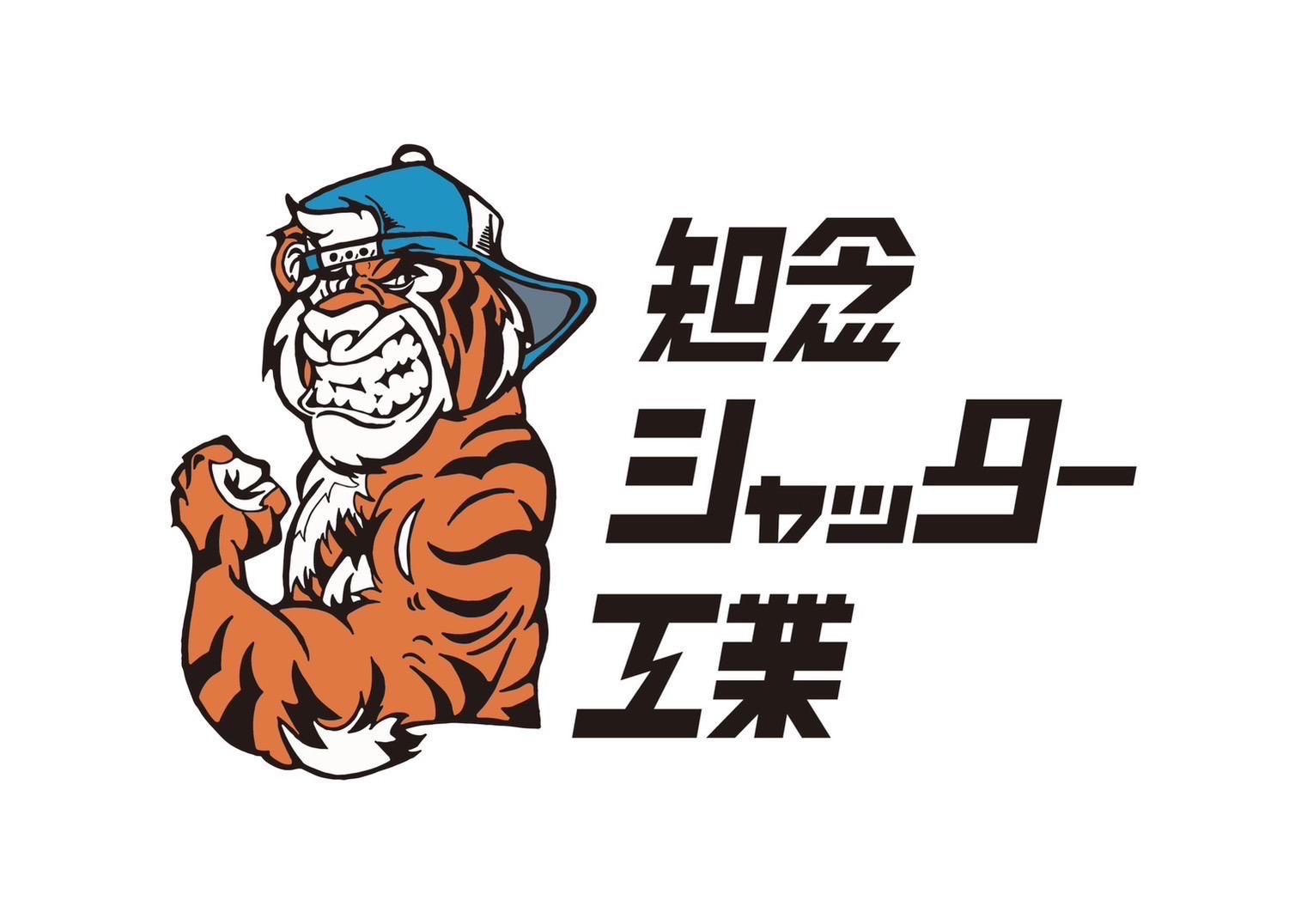 知念シャッター工業
