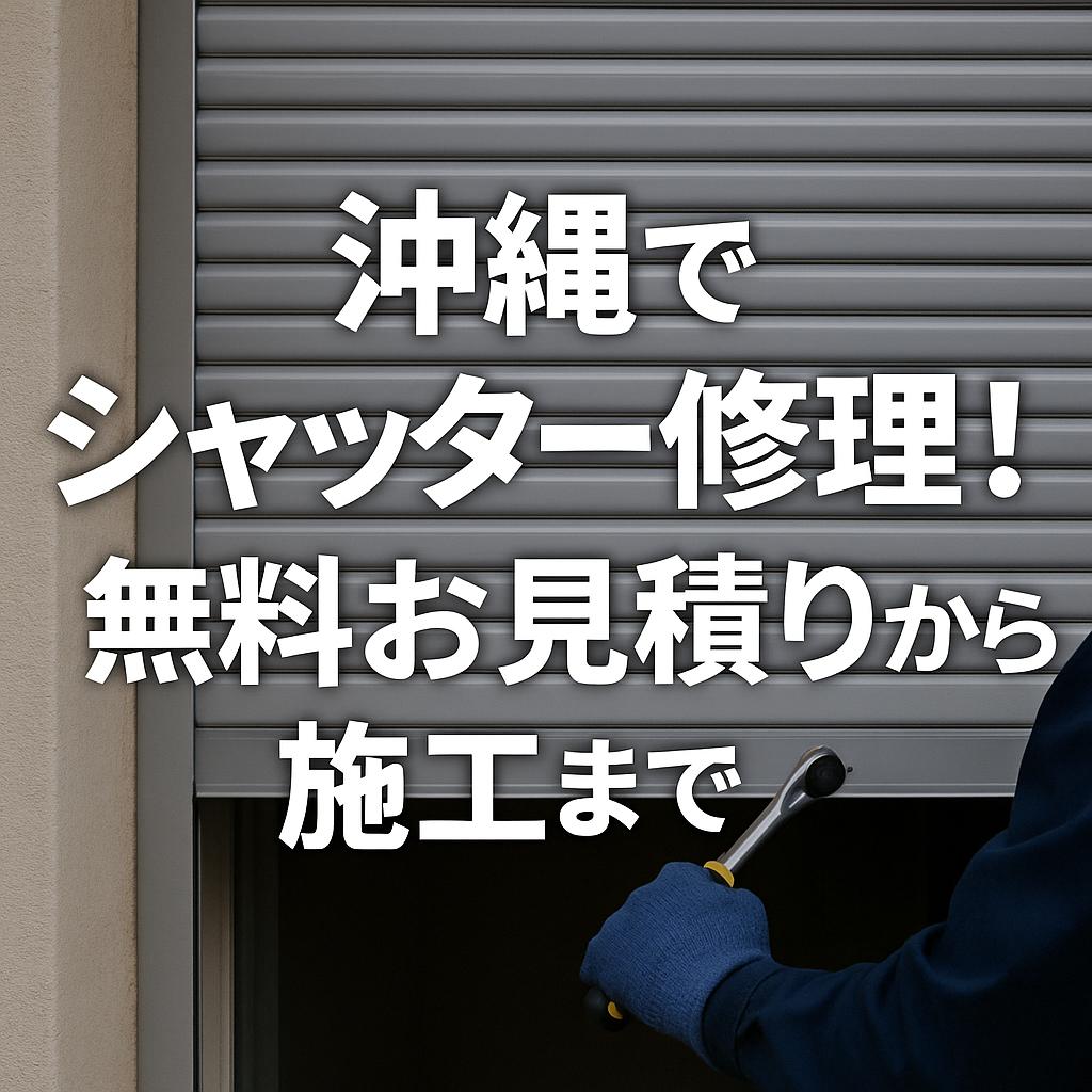 沖縄でシャッター修理！無料お見積りから施工まで