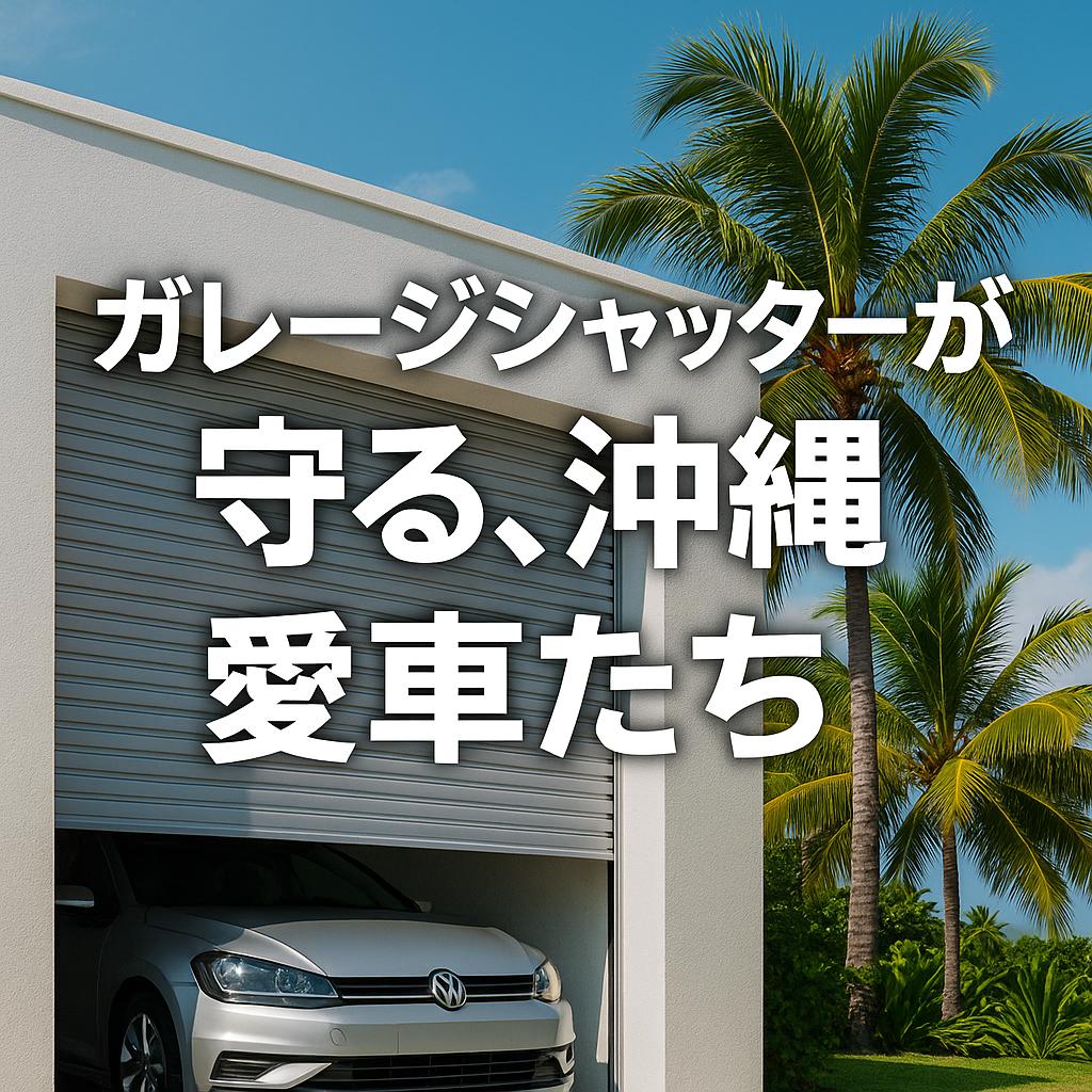 ガレージシャッターが守る、沖縄の愛車たち