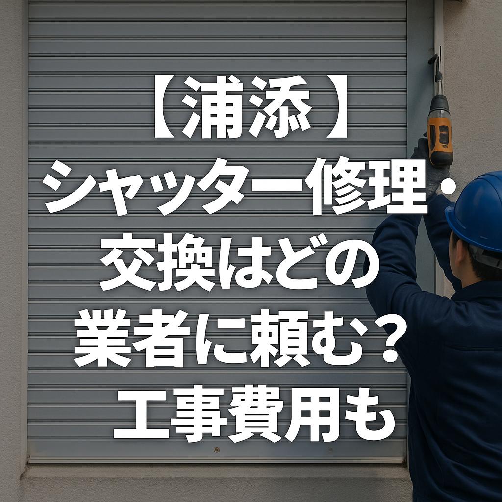 【浦添】シャッター修理・交換はどの業者に頼む？工事費用も