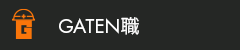 ガテン系求人サイト【GATEN職】掲載中！